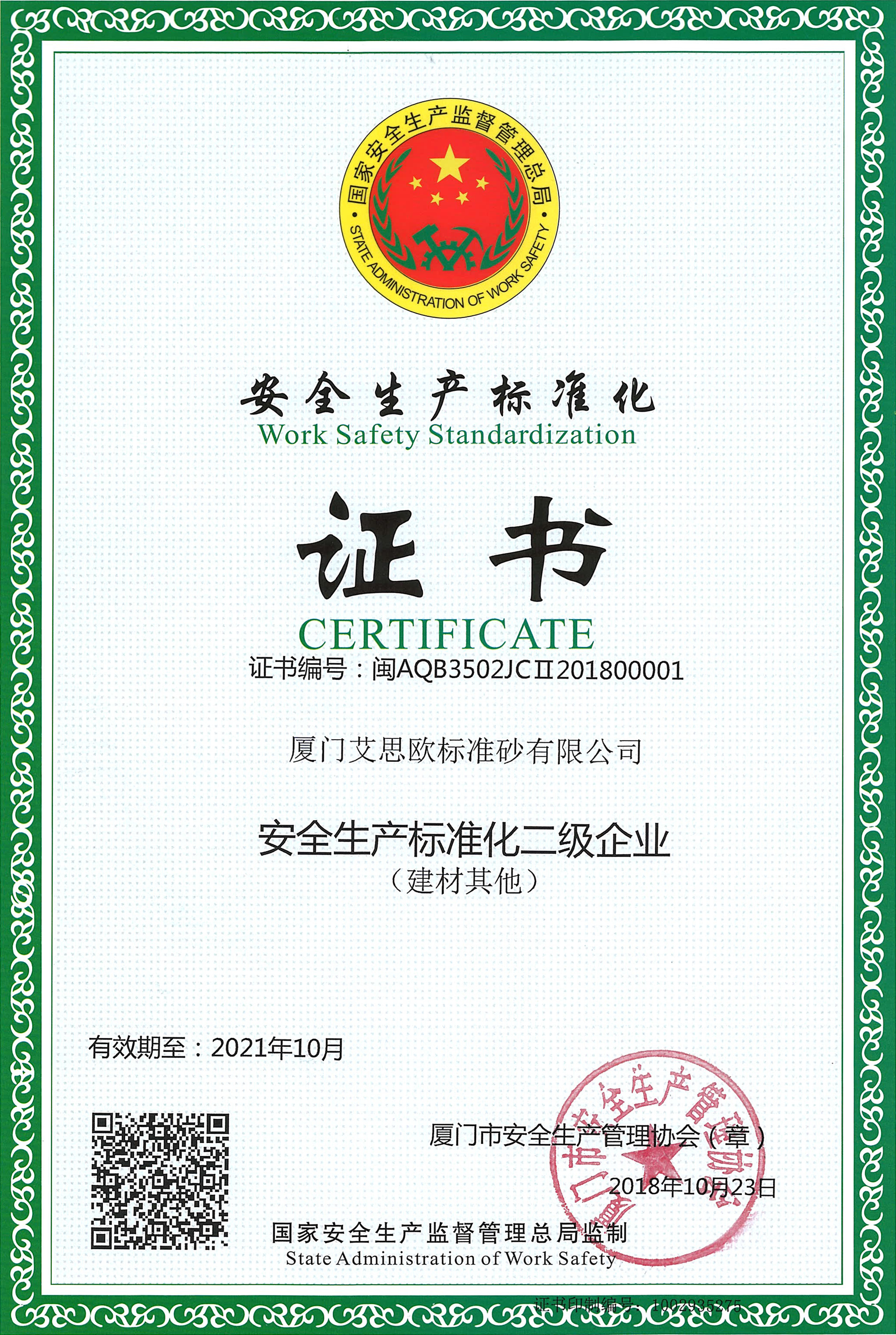 安全生產(chǎn)標(biāo)準(zhǔn)化二級(jí)企業(yè)