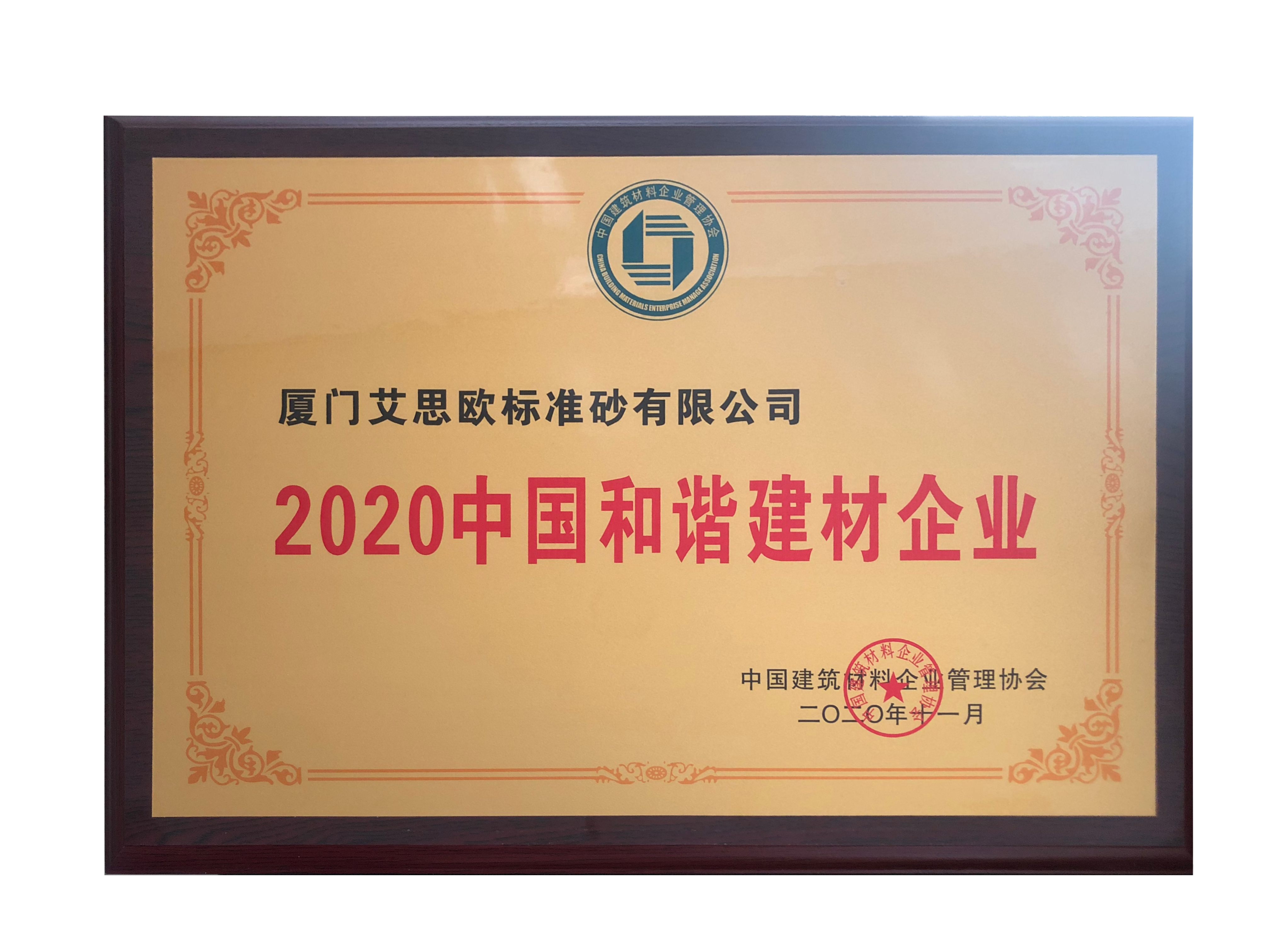 2020中國(guó)和諧企業(yè)