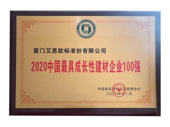 2020中國(guó)最具成長(zhǎng)性建材企業(yè)100強(qiáng)