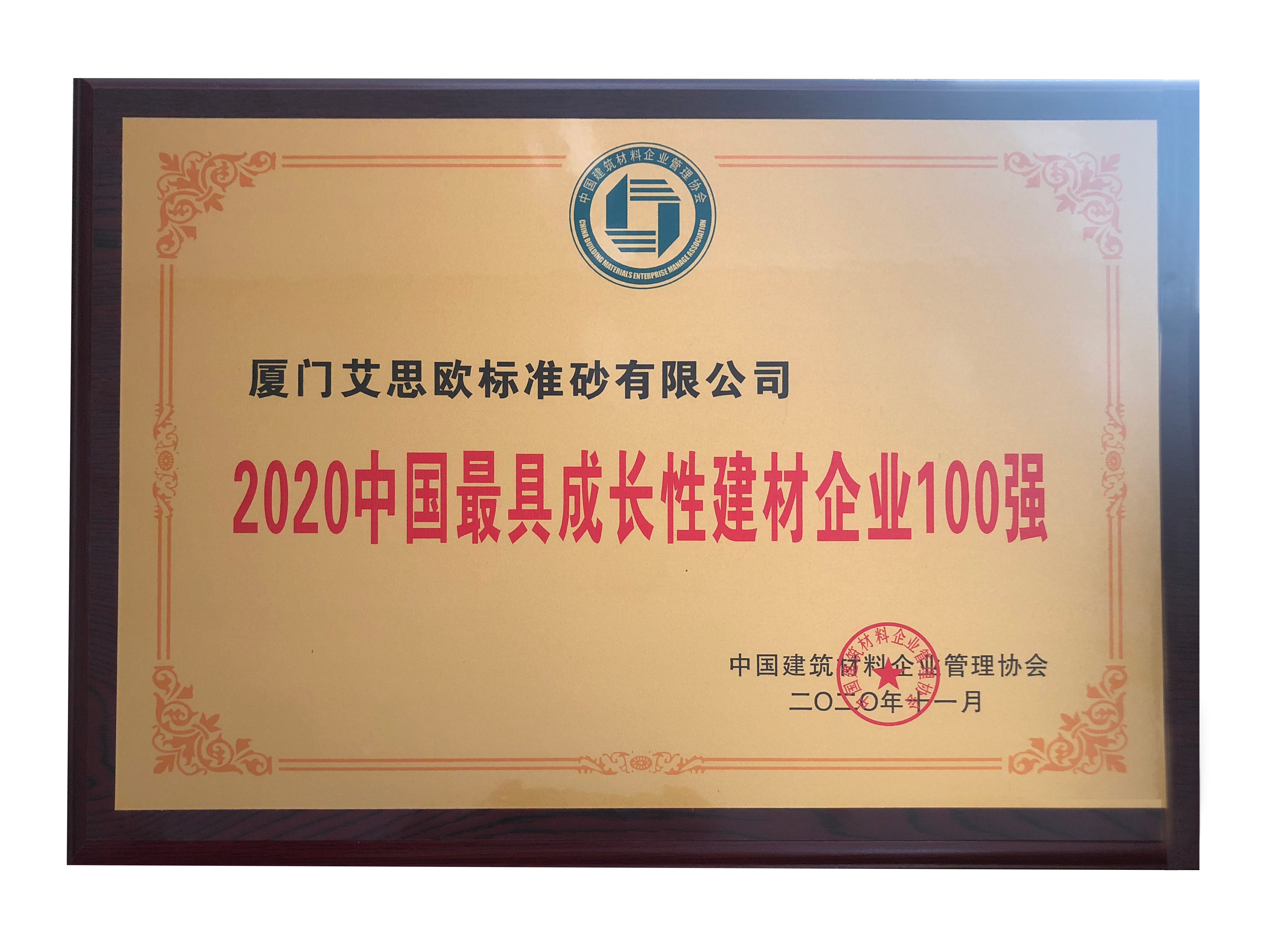 2020中國最具成長性建材企業(yè)100強(qiáng)
