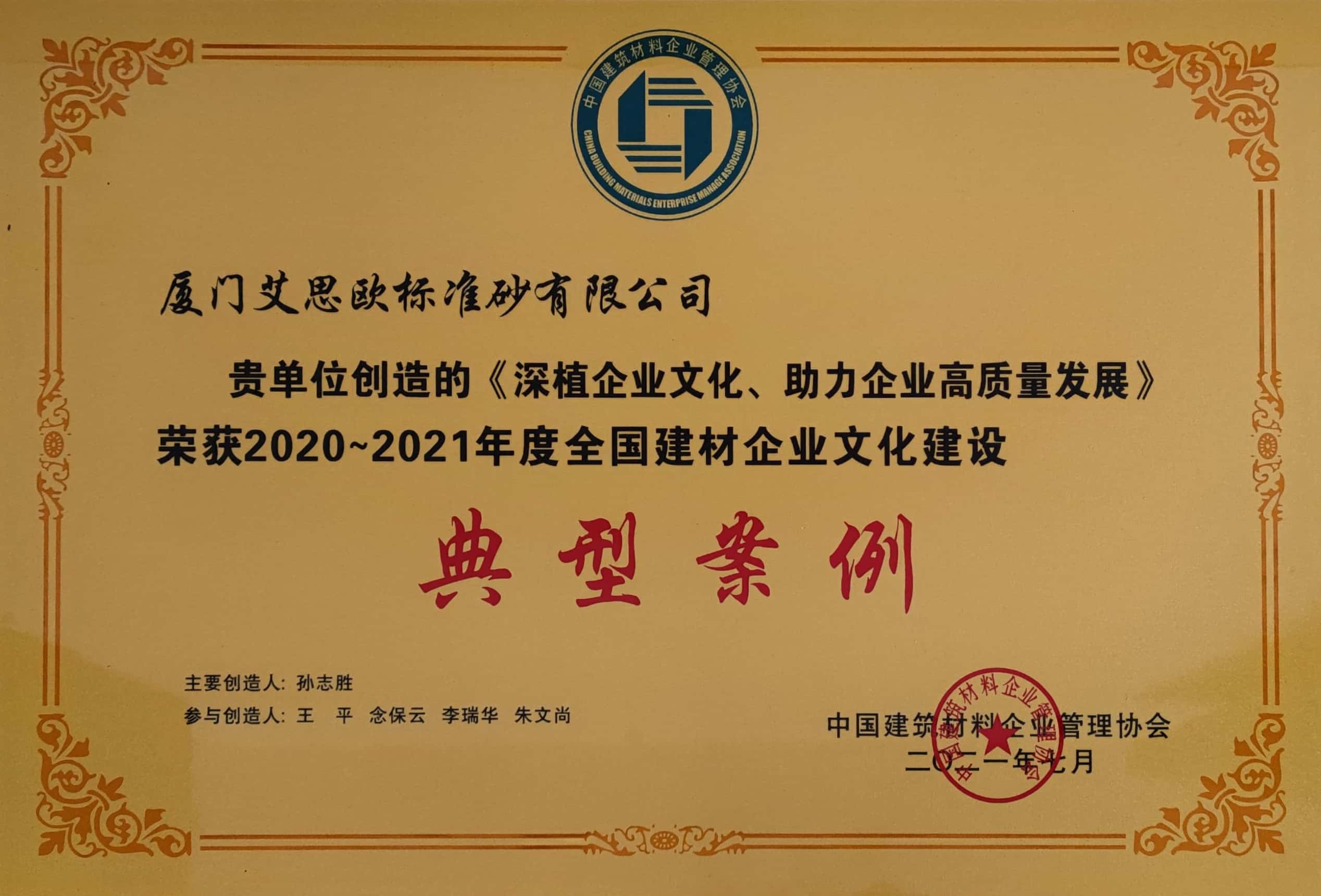 2020-2021年全國(guó)建材企業(yè)文化建設(shè)典型案例
