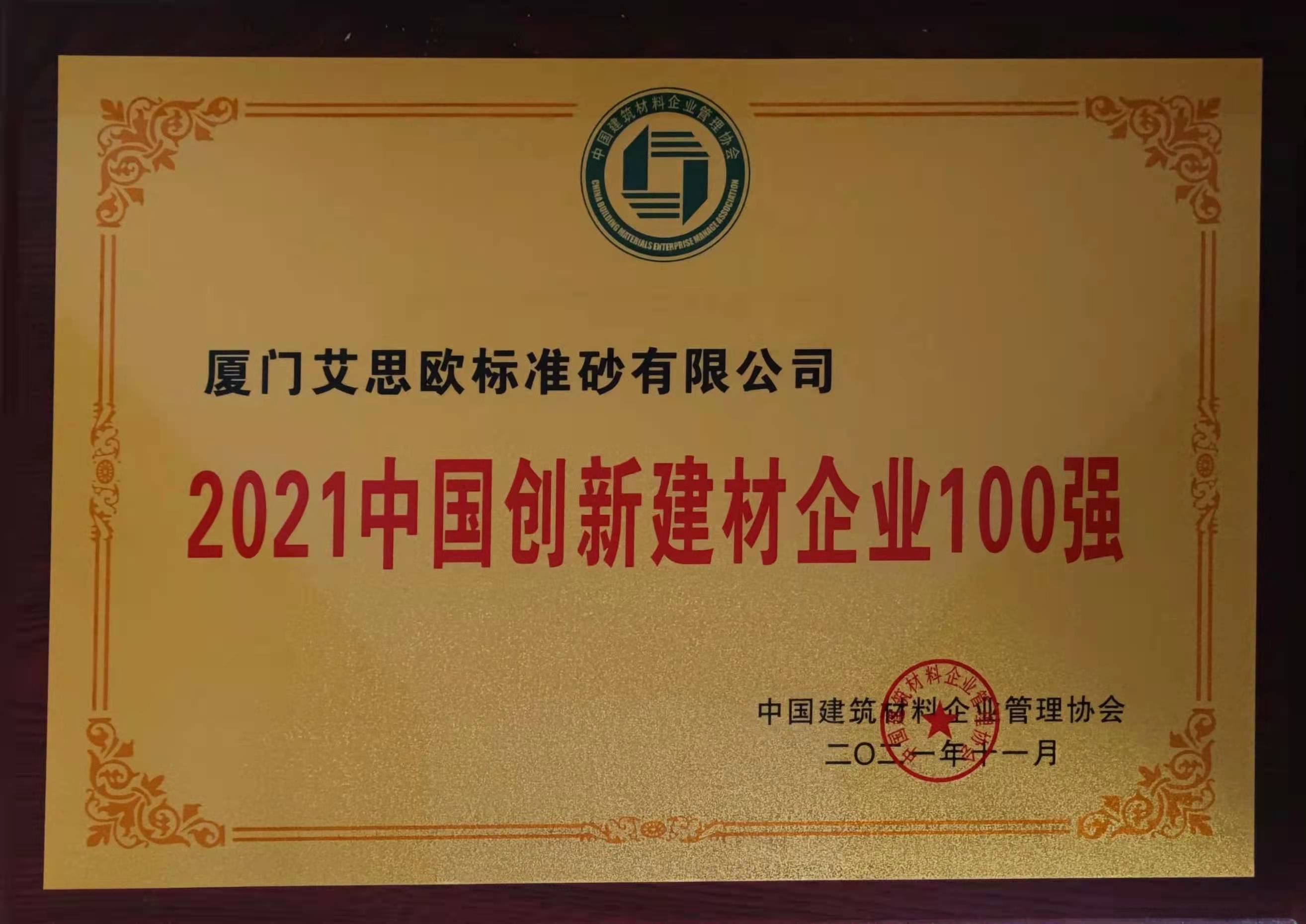2021中國(guó)創(chuàng)新建材企業(yè)100強(qiáng)