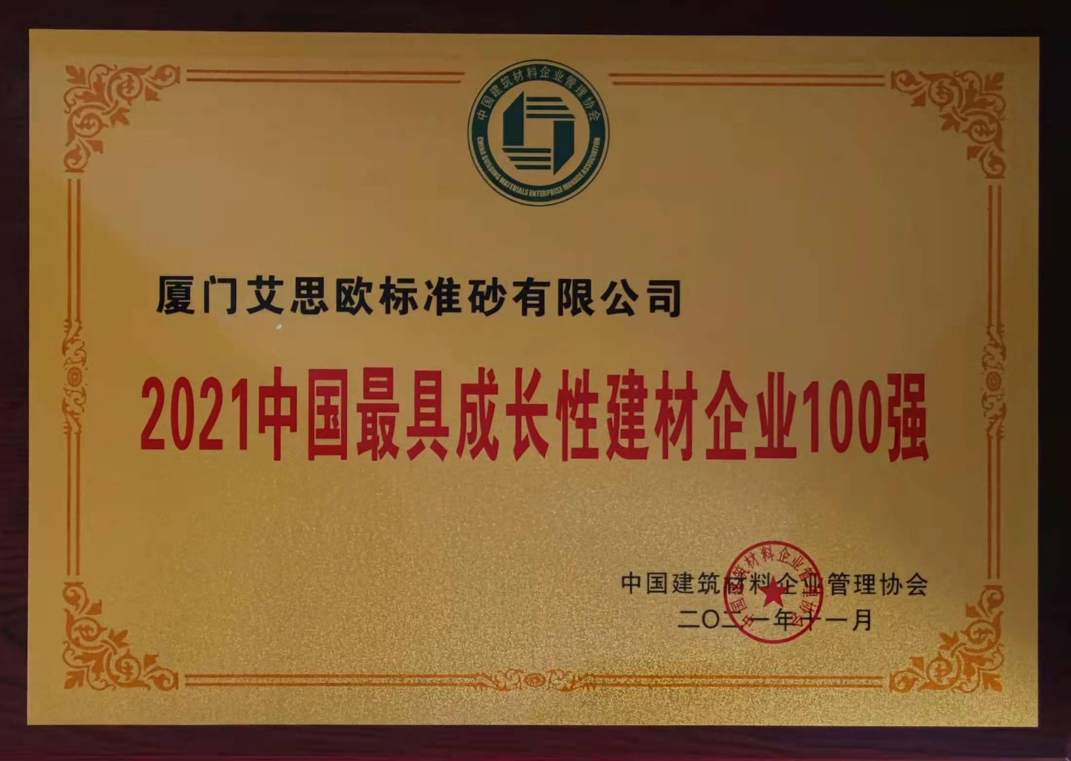 2021中國最具成長性建材企業(yè)100強