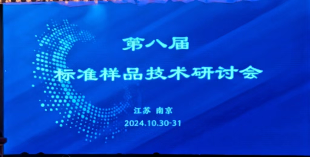 廈門標(biāo)準砂受邀參加第八屆標(biāo)準樣品技術(shù)研討會
