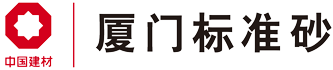 廈門艾思歐標(biāo)準(zhǔn)砂有限公司